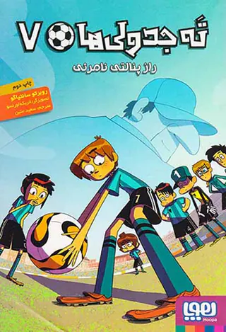 ته جدولی ها جلد هفتم راز پنالتی نامرئی
