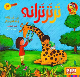 ترترترانه جلد چهارم زر زر زرافه و نه شعر دیگر
