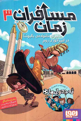 مسافران زمان جلد سوم ماجرای خانواده ی بالبوئنا در امپراتوری روم
