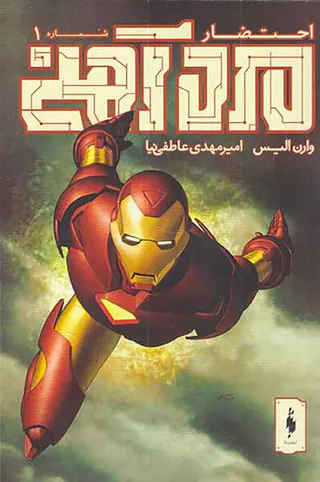 کمیک مرد آهنی شماره یکم احتضار