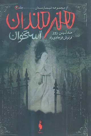 مجموعه تیمارستان جلد چهارم هنرمندان استخوان