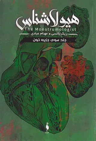 هیولاشناس جلد سوم جزیره خون
