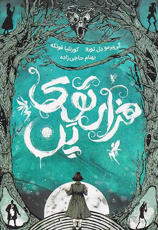 هزارتوی پن