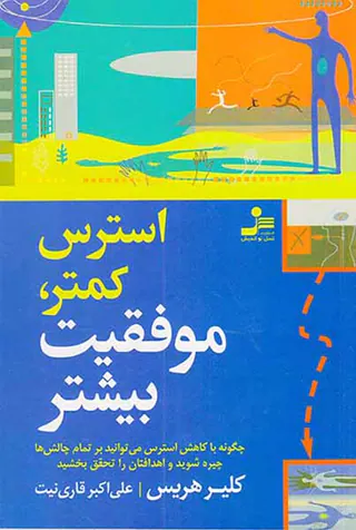 استرس کمتر موفقیت بیشتر