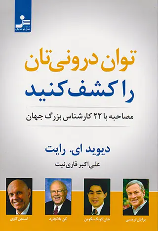 توان درونی تان را کشف کنید
