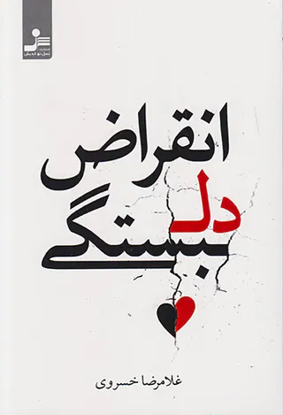 انقراض دلبستگی