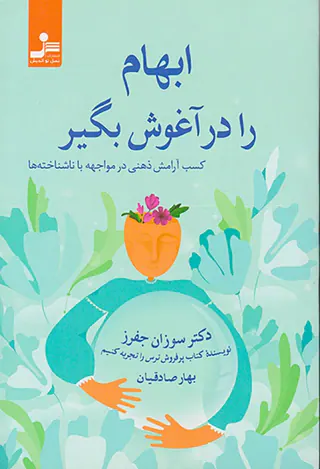 ابهام را در آغوش بگیر