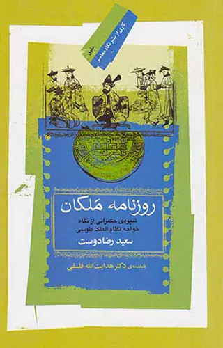 روزنامه ی ملکان - شیوه ی حکمرانی از نگاه خواجه نظام الملک طوسی