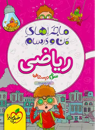 کتاب ریاضی سوم دبستان  ماجراهای من و درسام انتشارات خیلی سبز