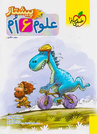 کتاب علوم6 ام پیشتاز انتشارات خیلی سبز