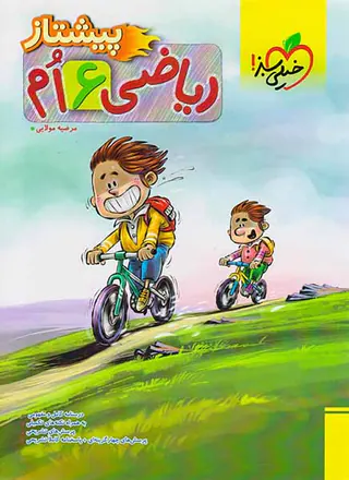 کتاب ریاضی6 ام  پیشتاز  انتشارات خیلی سبز