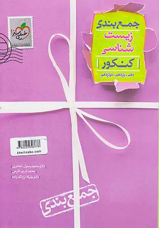 کتاب جمع بندی زیست شناسی کنکور دهم .یازدهم .دوازدهم انتشارات خیلی سبز