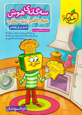کتاب سه گانه ی هوش هوش کلامی و درک مطلبی ششم انتشارات خیلی سبز