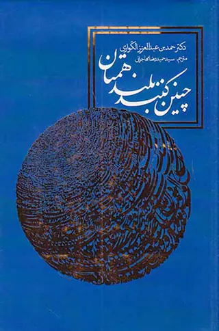 چنین کنند بلند همتان