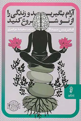 آرام بگیرید و زندگی را از نو شروع کنید