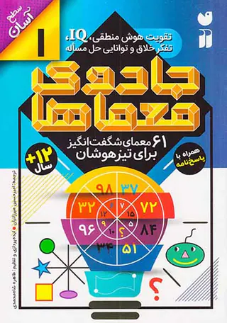 جادوی معماها جلد یکم 61معمای شگفت انگیز برای تیزهوشان