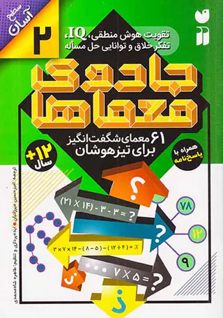جادوی معماها جلد دوم 61معمای شگفت انگیز برای تیزهوشان