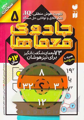 جادوی معماها جلد پنجم 73معمای شگفت انگیز برای تیزهوشان