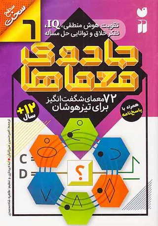 جادوی معماها جلد ششم 72معمای شگفت انگیز برای تیزهوشان