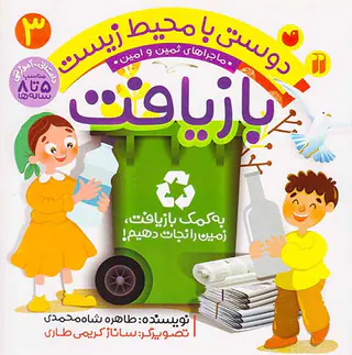 دوستی با محیط زیست جلد سوم به کمک بازیافت زمین را نجات دهیم