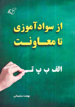 از سوادآموزی تا معاونت