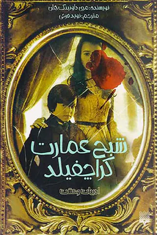 ادبیات وحشت شبح عمارت کراچفیلد