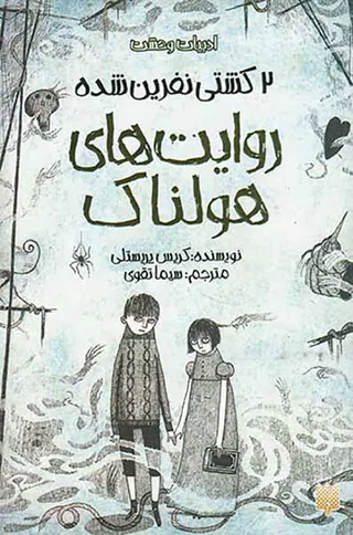 کشتی نفرین شده جلد دوم  روایت های هولناک