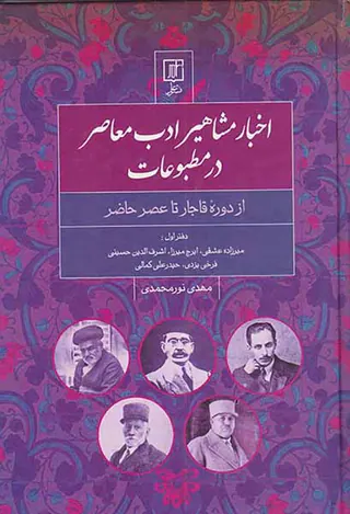 اخبار مشاهیر ادب معاصر در مطبوعات جلد اول از دوره قاجار تا عصر حاضر