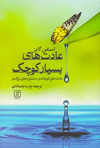 عادت های بسیار کوچکپ