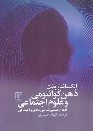 ذهن کوانتومی و علوم اجتماعی