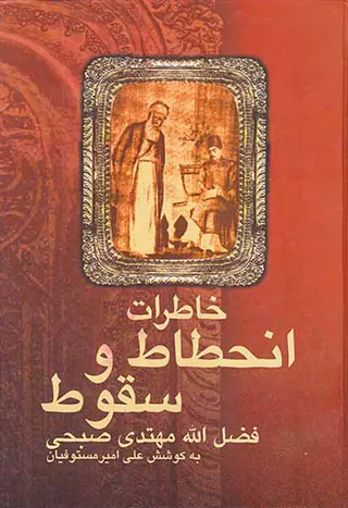 خاطرات انحطاط و سقوط