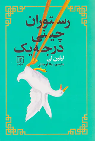 رستوران چینی درجه یک