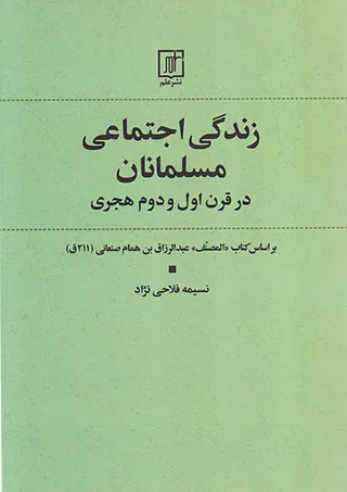 زندگی اجتماعی مسلمانان در قرن اول و دوم هجری