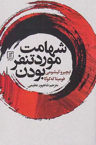 شهامت مورد تنفر بودن