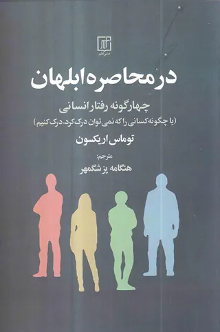 در محاصره ابلهان(چهارگونه رفتار انسانی)