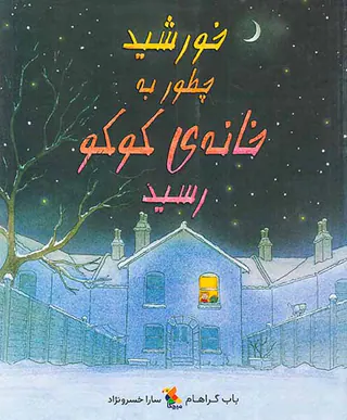 خورشید چطور به خانه ی کوکو رسید