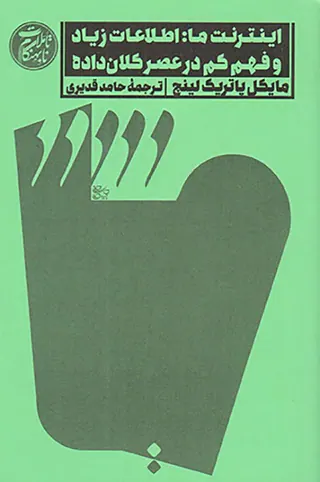 اینترنت ما اطلاعات زیاد و فهم کم در عصر کلان داده