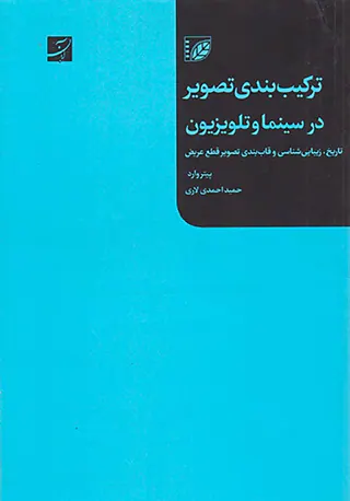 ترکیب بندی تصویر در سینما و تلویزیون