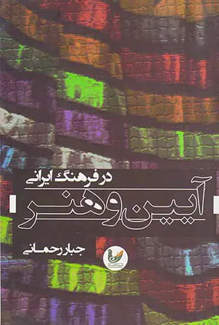 آیین و هنر در فرهنگ ایرانی
