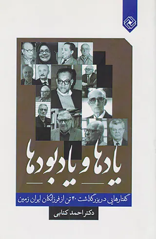 یادها و یادبودها(گفتارهایی در بزرگداشت 40تن از فرزانگان ایران زمین)
