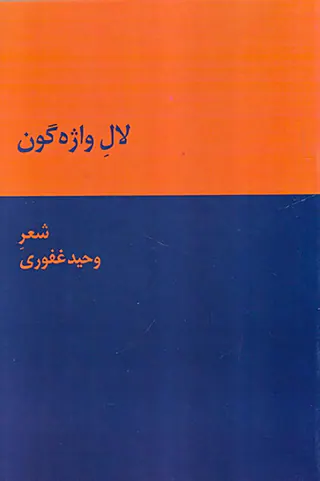 لاله واژه گون