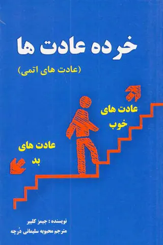 خرده عادت ها - عادت های اتمی