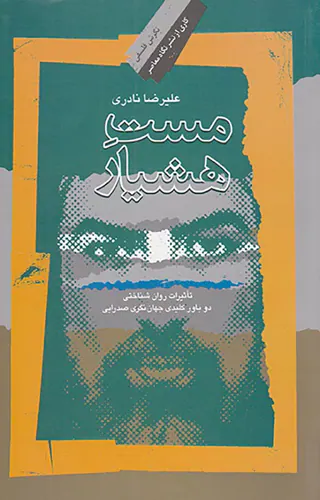 مست هشیار