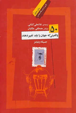 50واقعیتی که جهان را باید تغییر دهند