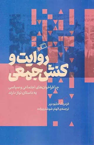 روایت و کنش جمعی(چرا فراخوان های اجتماعی و سیاسی به داستان نیاز دارند)