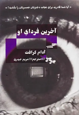 آخرین فردای او