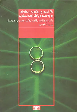 باغ ازدواج چگونه رابطه ای رو به رشد و با طراوت بسازید