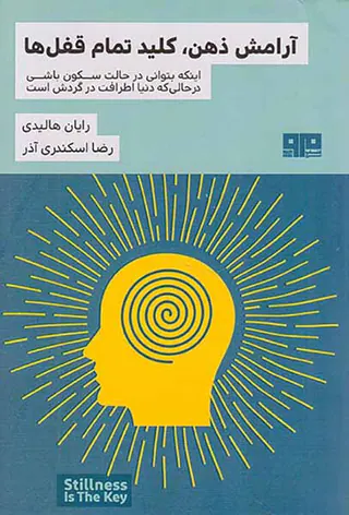 آرامش ذهن کلید تمام قفل ها