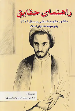 راهنمای حقایق_منشور حکومت اسلامی در1329به وسیله فدائیان اسلام