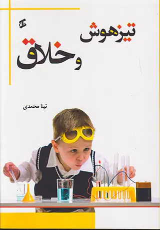 تیزهوش و خلاق